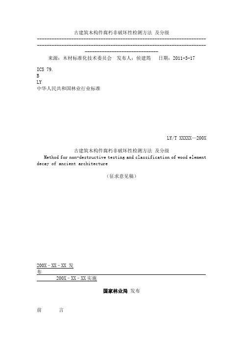 古建筑木构件腐朽的非破坏性检测方法 及分级