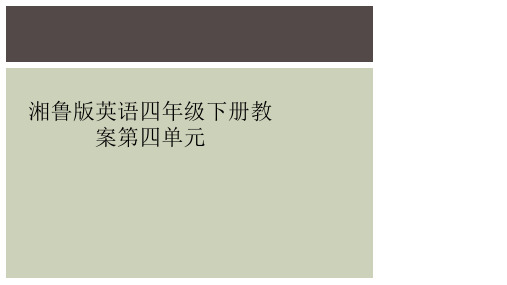 湘鲁版英语四年级下册教案第四单元