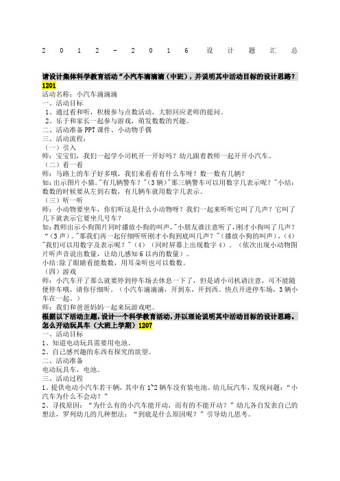 中央广播电视大学《学前儿童科学教育》历设计题答案汇总