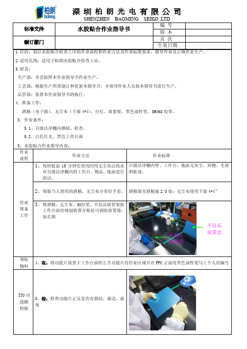 水胶贴合作业指导书