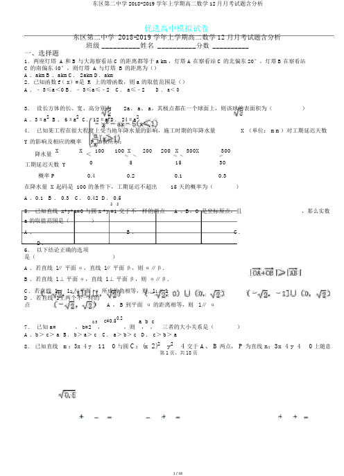 东区第二中学2018-2019学年上学期高二数学12月月考试题含解析.doc