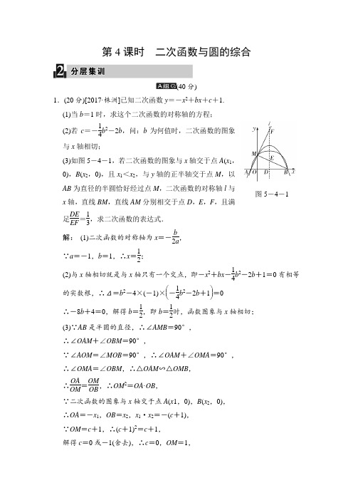 第五讲 第4课时 二次函数与圆的综合