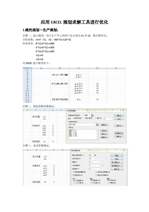 应用excel规划求解实例