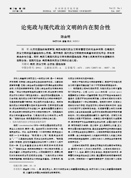 论宪政与现代政治文明的内在契合性