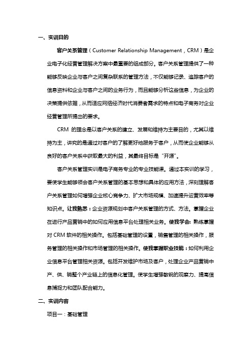 客户关系管理软件实训报告格式
