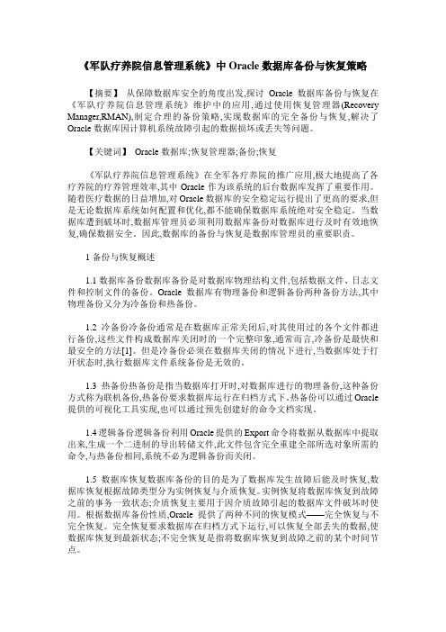 《军队疗养院信息管理系统》中Oracle数据库备份与恢复策略