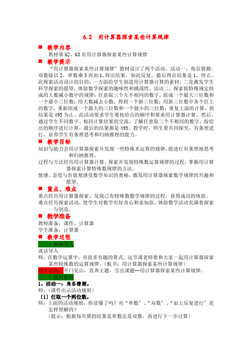 2022年冀教版小学《用计算器探索某些计算规律》精品教案(word版)