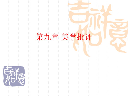 第九章+美学批评