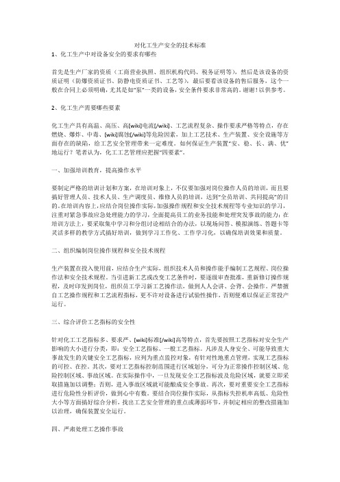 对化工生产安全的技术标准安全生产