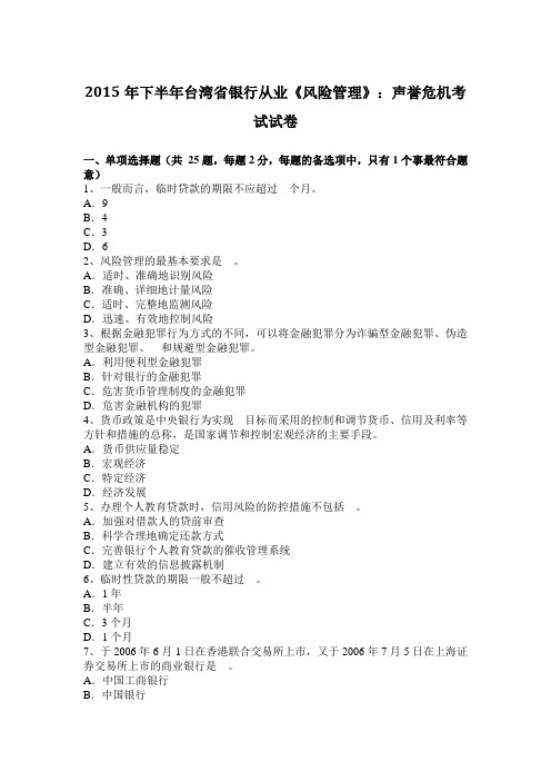 2015年下半年台湾省银行从业《风险管理》：声誉危机考试试卷