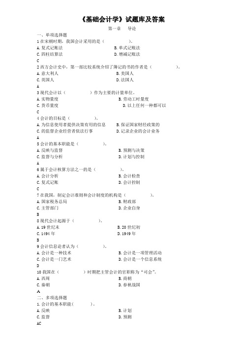 《基础会计学》试题库