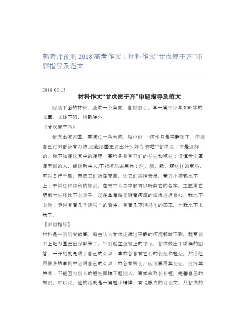 郭老师预测2018高考作文：材料作文“甘戊使于齐”审题指导及范文