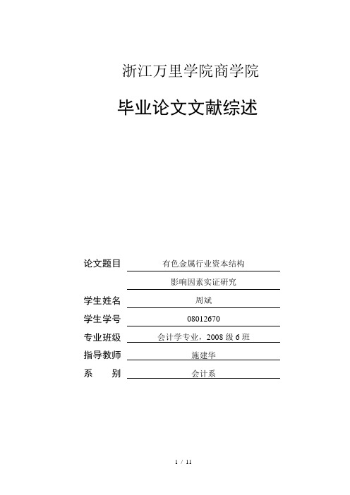 资本结构影响因素实证研究