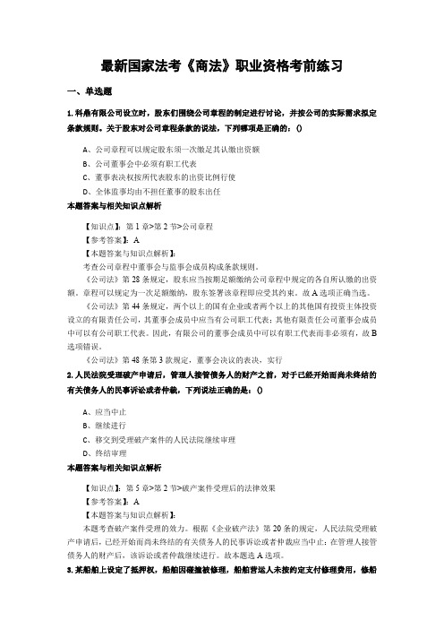 精编法考《商法》考前复习题含答案和知识点解析(共80套)第 (59)