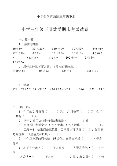 小学数学青岛版三年级下册期末考试试卷.docx