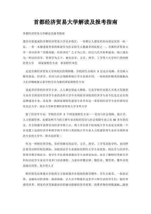 首都经济贸易大学解读及报考指南