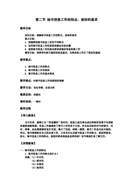 教案 秘书基础 第三章 第二节 秘书信息工作的特点、原则和要求