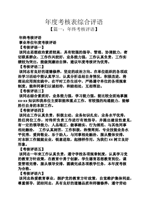评语大全之年度考核表综合评语