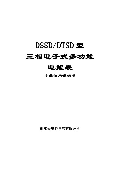 三相多功能表0.5S级使用说明书点击下载-天普胜