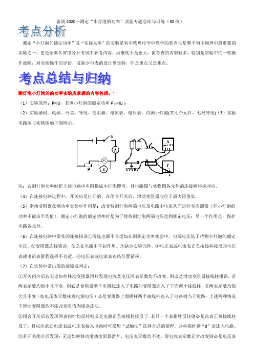 2020中考物理—测定“小灯泡的功率”实验专题总结与训练(30例)