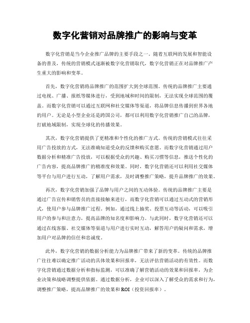 数字化营销对品牌推广的影响与变革