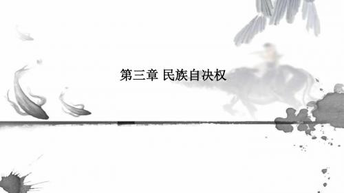 自由主义的民族主义之民族自决权