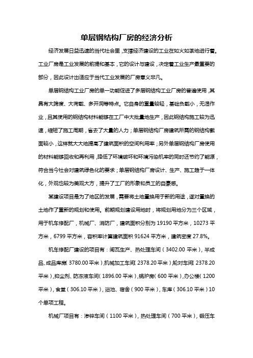 单层钢结构厂房的经济分析