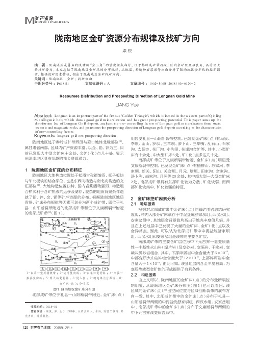 陇南地区金矿资源分布规律及找矿方向