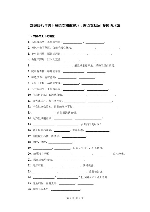 部编版八年级上册语文期末复习：古诗文默写 专项练习题(Word版,含答案)