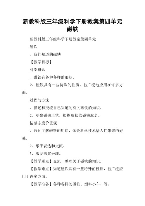 新教科版三年级科学下册教案第四单元  磁铁