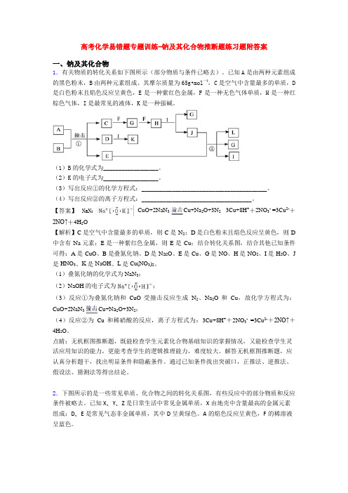 高考化学易错题专题训练-钠及其化合物推断题练习题附答案