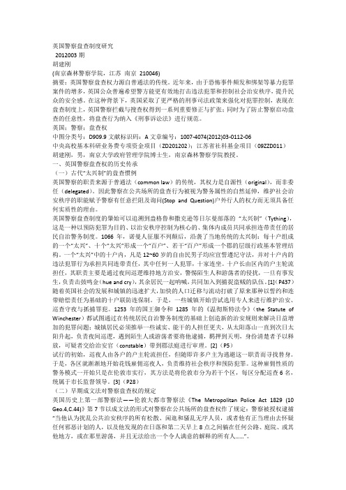英国警察盘查(Tything)制度研究