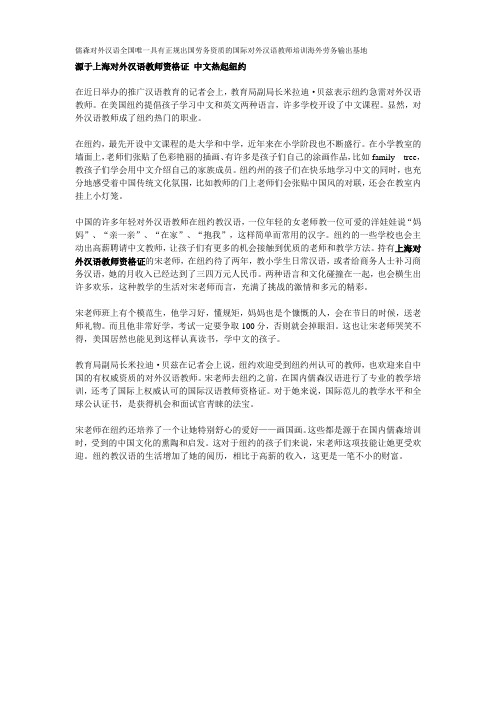 源于上海对外汉语教师资格证 中文热起纽约