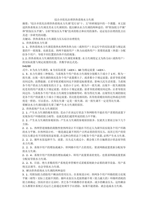 综合并优化治理供热系统水力失调