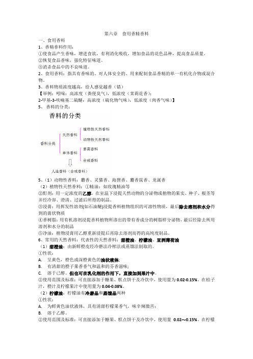 第六章 香精香料