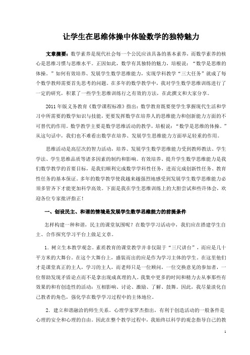 让学生在思维体操中体验数学的独特魅力