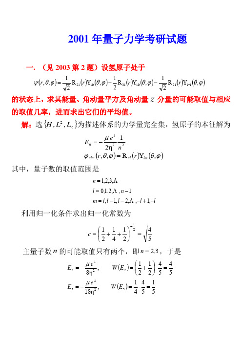 2001年哈尔滨工业大学量子力学试题