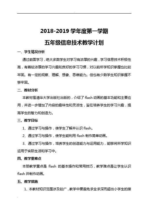 清华版小学五年级上册信息技术教案[全册]