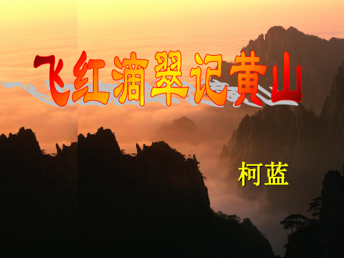 九年级语文上册 第一单元 3飞红滴翠记黄山 苏教版
