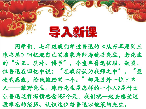 最新部编人教版语文八年级上册第四单元《藤野先生》ppt