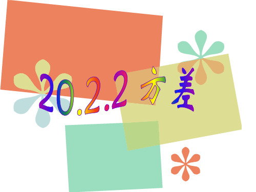 人教版数学八年级下教学课件 20.2.2方差