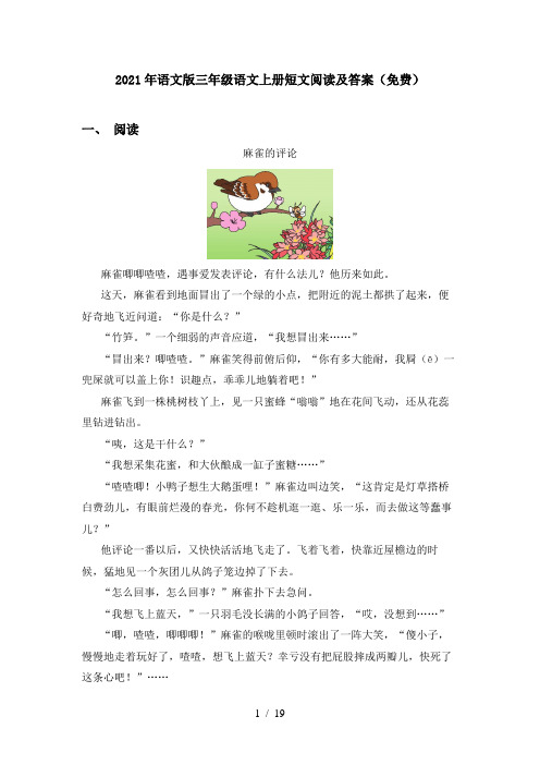 2021年语文版三年级语文上册短文阅读及答案(免费)