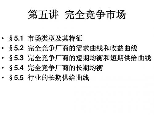 第五讲 完全竞争市场