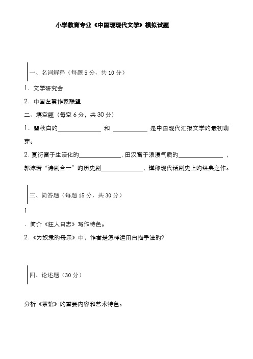 2022年广播电视大学电大中国现当代文学模拟试卷