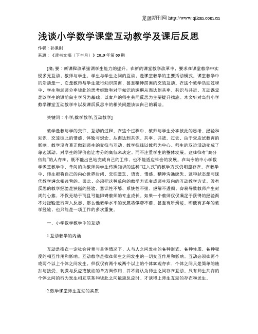 浅谈小学数学课堂互动教学及课后反思