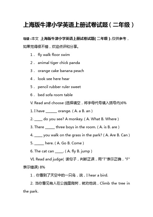 上海版牛津小学英语上册试卷试题(二年级)
