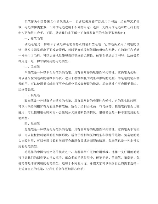 有哪些好用的毛笔类型推荐下？