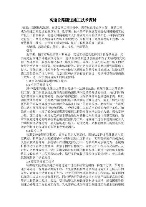 高速公路隧道施工技术探讨