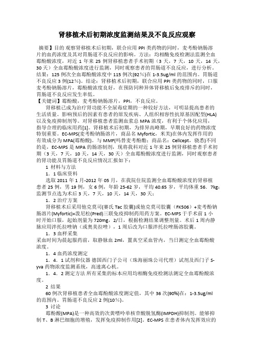 肾移植术后初期浓度监测结果及不良反应观察