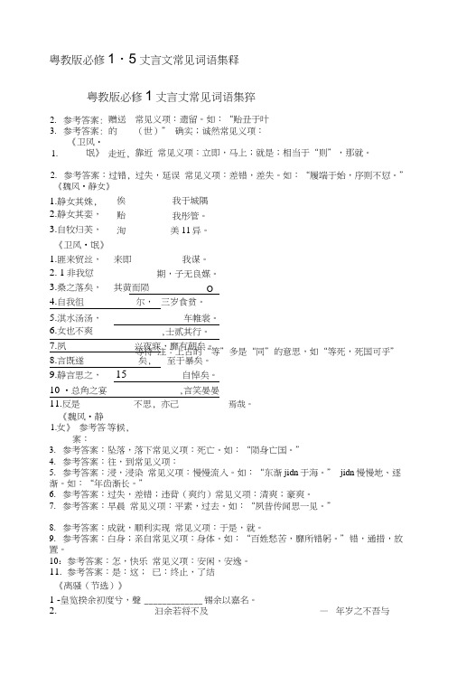 [教材]粤教版必修1-5文言文常见词语集释.docx